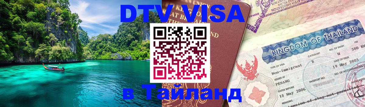 Купить DTV визу в Таиланд 