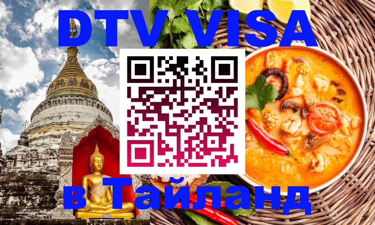 Visa в Таиланд Уссурийск 