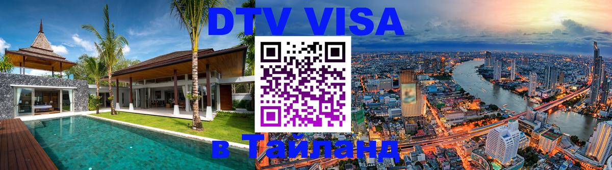 Цены на DTV визу в Таиланд — пакеты услуг, достаточно даже паспорта - Уссурийск 