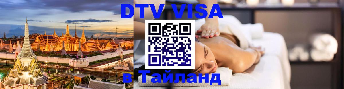 DTV Visa Thailand — прайс и условия, виза без дополнительных документов - Уссурийск  18.11.2025 